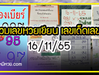 เลขหวยเขียน เลขเด็ดร้อนๆ คอหวยตามหาทุกงวด 16/11/65