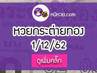 หวยซอง กระต่ายทอง 1/12/62