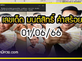 “มนต์สิทธิ์ คำสร้อย” ใบ้ตรงทุกงวด คอหวยห้ามพลาด งวด 01/06/66