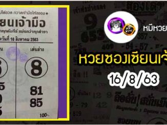 หวยซอง เซียนเจ้ามือ 16/8/63