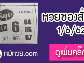 หวยซองสั่งลุย 1/6/62