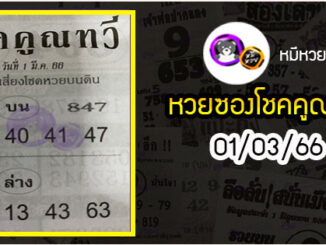 หวยซอง โชคคูณทวี 01/03/66