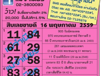 เลขเด็ดงวดนี้ หวยแม่จำเนียร 16 พฤษภาคม 59 [สิบเลขเด็ดขายดี]