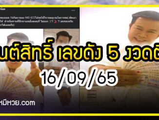 “มนต์สิทธิ์ คำสร้อย” เลขดัง 5 งวดติด คอหวยห้ามพลาด งวด 16/09/65