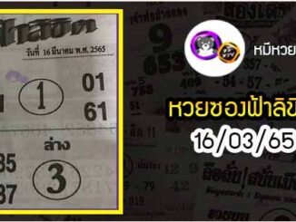 หวยซอง ฟ้าลิขิต 16/03/65