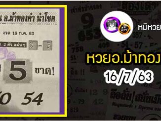 หวยซอง อ.ม้าทองคำ 16/7/63