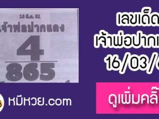 หวยซอง เจ้าพ่อปากแดง 16/3/61