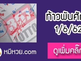 หวยซองท้าวพันศักดิ์1/6/62