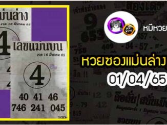 หวยซอง เลขแม่นล่าง 01/04/65