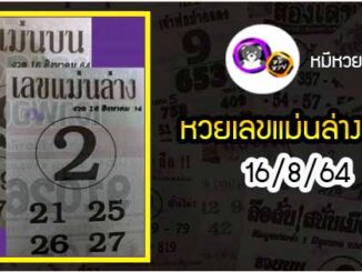 หวยซอง เลขแม่นล่าง 16/8/64