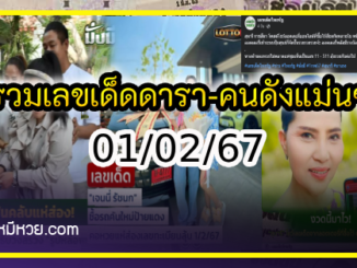 รวมเลขเด็ดดารา-คนดังแม่นๆ อยากมีโชค มาทางนี้ งวด 01/02/67