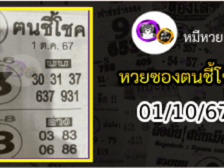 หวยซอง ฅนชี้โชค 01/10/67