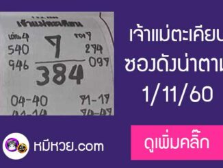 เจ้าแม่ตะเคียน 1/11/60 เลขเด็ดงวดนี้