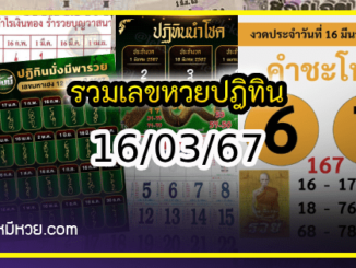 รวมเลขหวยปฎิทิน แม่นทุกงวดแป๊ะปังจริง 16/03/67