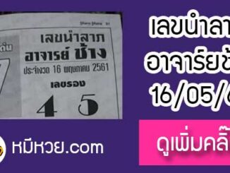 เลขนำลาภ อาจาร์ยช้าง 16/5/61