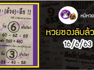 หวยซอง ลับล้วงลึก 16/6/63