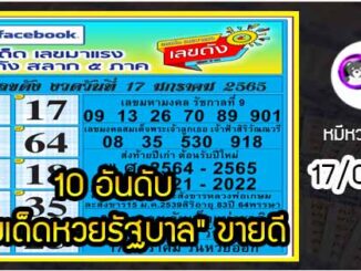 10 อันดับ “เลขเด็ดหวยรัฐบาล” ขายดีงวด 17/01/65