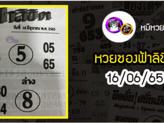 หวยซอง ฟ้าลิขิต 16/06/65