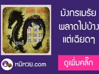 หวยซอง มังกรเมรัย16/9/60 เข้าตรงบน