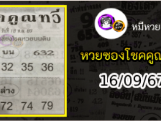 หวยซอง โชคคูณทวี 16/09/67