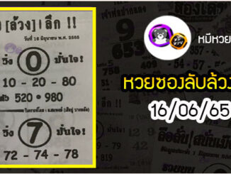 หวยซอง ลับล้วงลึก 16/06/65