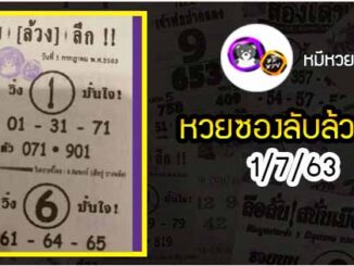 หวยซอง ลับล้วงลึก 1/7/63