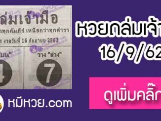 หวยซองถล่มเจ้ามือ 16/9/62 เลขเด็ดงวดนี้