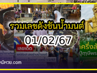 รวมเลขดังขันน้ำมนต์ ทั่วประเทศที่ทุกคนรอคอย งวด 01/02/67