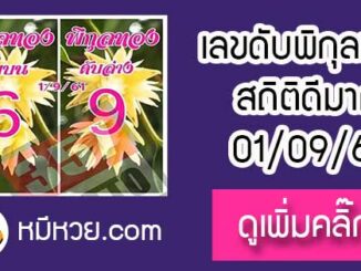 เลขดับพิกุลทอง 1/9/61 ต้องตาม