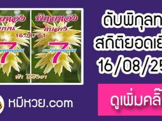 เลขดับพิกุลทอง 16/8/61 ต้องตาม