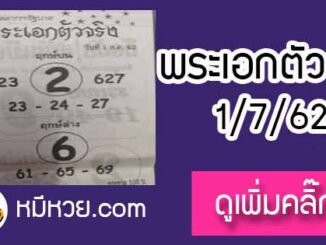 หวยซอง พระเอกตัวจริง 1/7/62