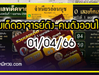 เลขเด็ดอาจารย์ดัง-คนดังออนไลน์ 01/04/66