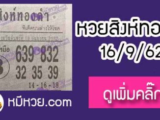 หวยซอง สิงห์ทองคำ 16/9/62