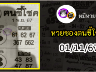 หวยซอง ฅนชี้โชค 01/11/67