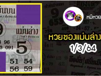 หวยซอง เลขแม่นล่าง 1/3/64