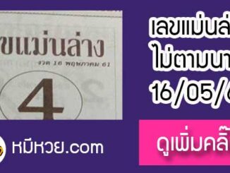 หวยซอง เลขแม่นล่าง16/5/61