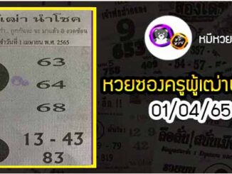 หวยซอง ครูผู้เฒ่านำโชค 01/04/65