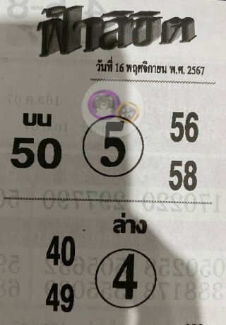 หวยซอง ฟ้าลิขิต 16/11/67, หวยซอง ฟ้าลิขิต 16-11-67, หวยซอง ฟ้าลิขิต 16 พ.ย. 67, หวยซอง ฟ้าลิขิต, เลขเด็ดงวดนี้