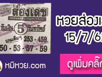 หวยซอง ส่องเลข 15/7/62