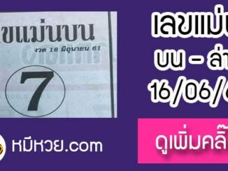 หวยซอง เลขแม่นล่าง16/6/61