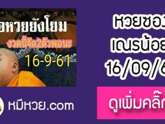 หวยซอง เลขเด็ดเณรน้อย16/9/61