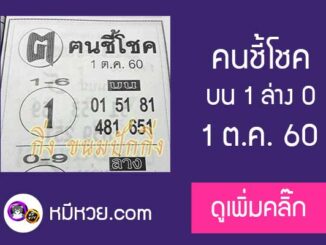 หวยซอง ฅนชี้โชค 1/10/60