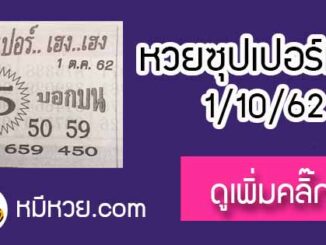 หวยซอง ซุปเปอร์เฮงเฮง 1/10/62