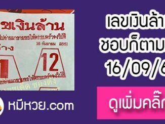 หวยซอง เลขเงินล้าน16/9/2561