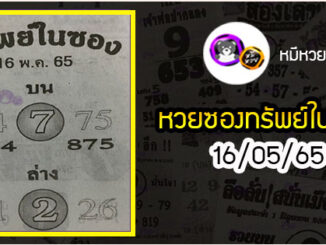 หวยซองทรัพย์ในซอง 16/05/65