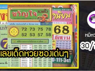 รวมเลขเด็ดหวยซองเด่นๆ แม่นๆ งวด 30/12/64