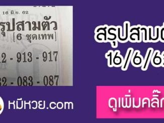 หวยซอง สรุปสามตัว 16/6/62