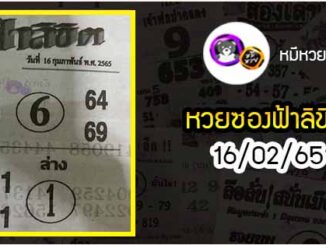 หวยซอง ฟ้าลิขิต 16/02/65