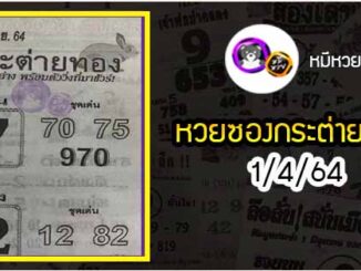 หวยซอง กระต่ายทอง 1/4/64