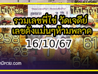 รวมเลขพี่ไข่ วัดเจดีย์ 16/10/67 เลขดังแม่นๆห้ามพลาด